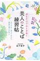 読むだけで心ときめく美人のことば練習帖