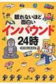 眠れないほど面白いインバウンド２４時