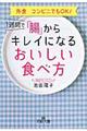 １週間で「腸」からキレイになるおいしい食べ方