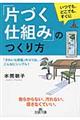 「片づく仕組み」のつくり方