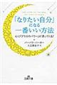 「なりたい自分」になる一番いい方法