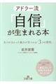 アドラー流「自信」が生まれる本