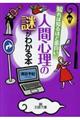 知れば知るほど面白い人間心理の謎がわかる本