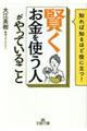 「賢くお金を使う人」がやっていること
