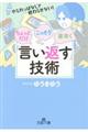 ちょっとだけ・こっそり・素早く「言い返す」技術