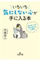 いちいち気にしない心が手に入る本