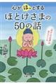 心が「ほっ」とするほとけさまの５０の話