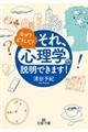 それ、「心理学」で説明できます！