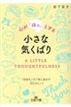 心が「ほっ」とする小さな気くばり