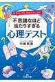 不思議なほど当たりすぎる心理テスト