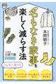 「名もなき家事」を楽しく減らす法