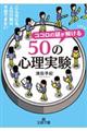 ココロの謎が解ける５０の心理実験