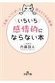 いちいち感情的にならない本