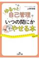 「ゆるっと自己管理」でいつの間にかやせる本