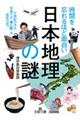 時間を忘れるほど面白い「日本地理」の謎