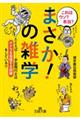 これはウソ?本当?「まさか!」の雑学