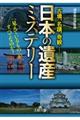 「日本の遺産」ミステリー
