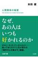 なぜ、あの人はいつも好かれるのか