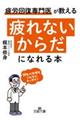 「疲れないからだ」になれる本