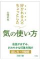 好かれる人のちょっとした気の使い方