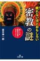 眠れないほどおもしろい「密教」の謎