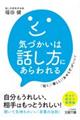 気づかいは話し方にあらわれる