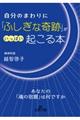 自分のまわりに「ふしぎな奇跡」がいっぱい起こる本