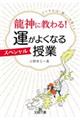 龍神に教わる！運がよくなるスペシャル授業