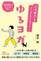 「心の疲れ」をどこでもリセット！ゆるヨガ