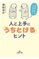 人と上手に「うちとける」ヒント