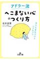 アドラー流「へこまない心」のつくり方