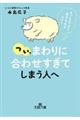 つい、「まわりに合わせすぎ」てしまう人へ