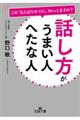 話し方がうまい人へたな人