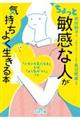 ちょっと「敏感な人」が気持ちよく生きる本