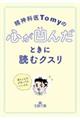 精神科医Ｔｏｍｙの心が凹んだときに読むクスリ