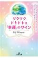 ワクワクドキドキは「幸運」のサイン