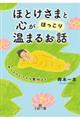 ほとけさまと心が「ほっこり」温まるお話