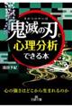 「鬼滅の刃」で心理分析できる本