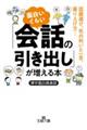 面白いくらい「会話の引き出し」が増える本