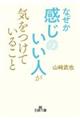 なぜか感じのいい人が気をつけていること