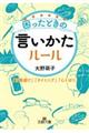 困ったときの言いかたルール