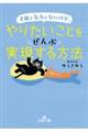 才能も気力もないけど、やりたいことをぜんぶ実現する方法