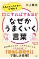 口にすればするほどなぜかうまくいく言葉