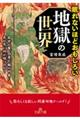 眠れないほどおもしろい地獄の世界