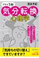 「プラス１秒」気分転換の心理学