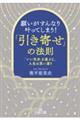 願いがすんなり叶ってしまう！「引き寄せ」の法則