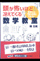 頭が怖いほど冴えてくる数学教室