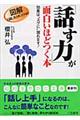 「話す力」が面白いほどつく本