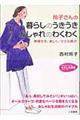 玲子さんの暮らしのうきうきおしゃれのわくわく