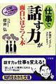 仕事で「話す力」が面白いほどつく本